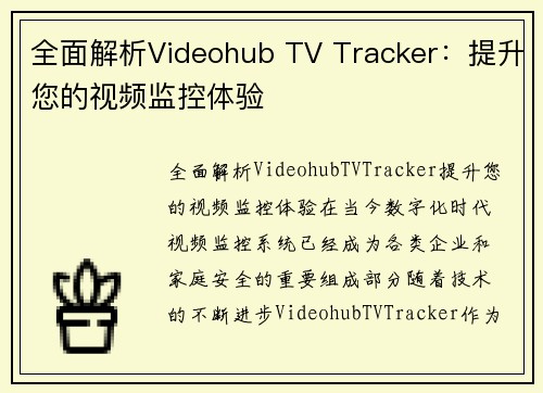 全面解析Videohub TV Tracker：提升您的视频监控体验